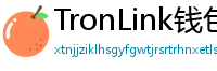 TronLink钱包下载